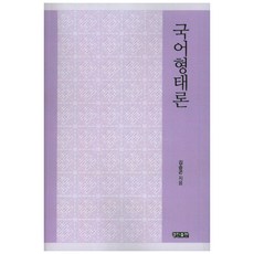 韓語形態論, 景進出版, 金承坤 著