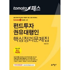토마토 패스펀드투자권유대행인 핵심정리문제집:, 예문사