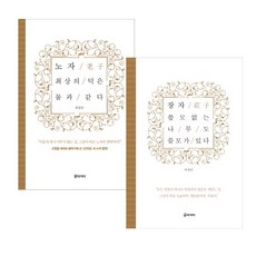 Geulraideo 老子與莊子套書