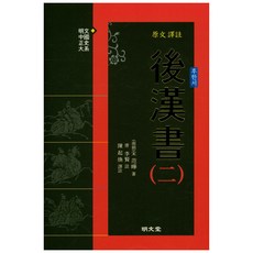 原文譯註 後漢書 1：, 明文堂, 陳起煥 譯註