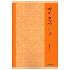 geulmoapublishing 韓國語助詞研究, 金勝坤 著