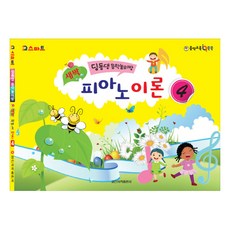 IQ스마트새싹 피아노 이론 4:딩동댕 음악놀이방, 일신서적출판사, 일신음악연구회 저