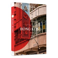어반 리브 No. 4: 홍콩(Urban Live: HongKong):도시의 삶을 경험하는 여행잡지 어반 리브, 어반북스, 어반리브 편집부 저