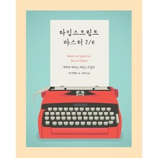 精通TypeScript 2/e： 透過範例學習TypeScript, Acorn出版