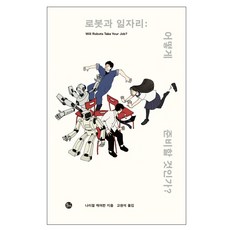 로봇과 일자리: 어떻게 준비할 것인가?, 이음, 나이절 캐머런 저/고현석 역
