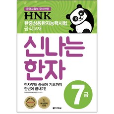 HNK 韓中常用漢字能力測驗 趣味漢字7級：從漢字到中文基礎一次搞定!, 多樂園, 請參考詳細說明