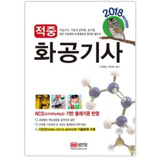 적중화공기사(2018):기술고시 기술직 공무원 공기업 일반 기업체의 공개채용에 대비한 필독, 성안당