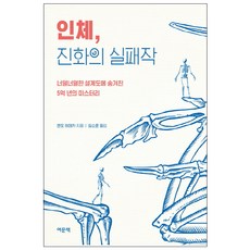 人體 演化的失敗之作： 隱藏在破爛設計圖中的五億年之謎, 麗文冊, 遠藤秀紀 著/金素雲 譯