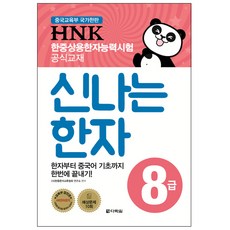 HNK 韓中常用漢字能力測驗 趣味漢字8級：從漢字到中文基礎一次搞定!, 多樂園, 請參考詳細說明