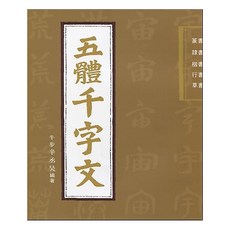 Makebook 五體千字文