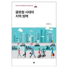 全球在地化時代的區域政策：為國家與區域發展的評論與對策, 李正祿 著, 藍路