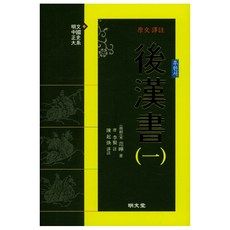 MYUNGMUNDANG 原文譯註 後漢書 1, 陳起煥 譯註