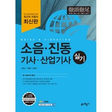 철두철미소음 진동 기사 산업기사 실기:최신 출제경향에 맞춘 최고의 수험서, 예문사