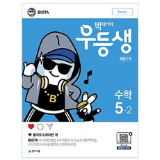 빅데이터 우등생 해법초등 수학 5-2(2018), 천재교육, 초등5학년
