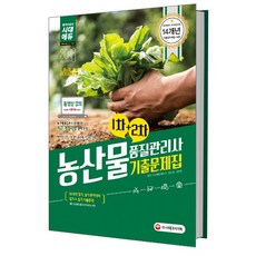 농산물품질관리사 1차+2차기출문제집(2018):2018년 필기 실기 완벽대비 | 국가공인 산업인력동단 시행, 시대고시기획