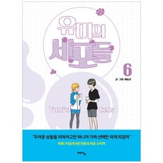 Yedam Publishing 柔美的細胞小將. 6, 智慧屋, 6卷, 李東健 文,圖