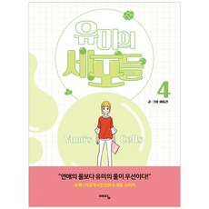 Yedam Publishing 柔美的細胞小將. 4, 智慧屋, 4卷, 李東健 文,圖