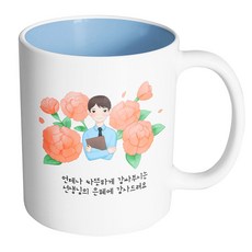 남 선생님 카네이션 언제나 따뜻하게 감싸주시는 선생님의 은혜에 감사드려요 머그컵 330ml, 내부파스텔블루, 1개