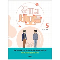 Yedam Publishing 柔美的細胞小將. 5, 智慧屋, 5卷, 李東健 文,圖