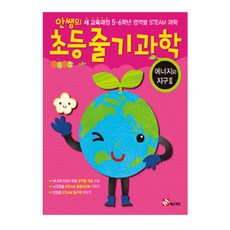 MATHTIAN 安老師的小學STEAM科學 能源與地球2(教師用) ： 新課綱5-6年級各領域STEAM科學, 小學六年級, 科學領域