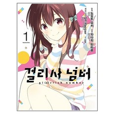 小說少女編號 1, 首爾文化社, 渡航 著/QP:flapper, やむ茶 插圖