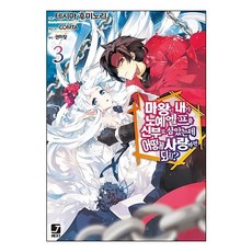 身為魔王的我娶了奴隸精靈為妻 該如何表白我的愛? 3, 首爾文化社, 手島史詞 著/COMTA 繪/權美梁 譯
