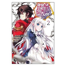 身為魔王的我娶了奴隸精靈 該如何表白我的愛? 2, 首爾文化社, 手島史詞 著/COMTA 繪/權美亮 譯