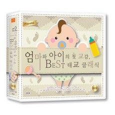 聰明音樂企劃 媽媽與寶寶的首次交流 BEST胎教古典樂67首, 5CD