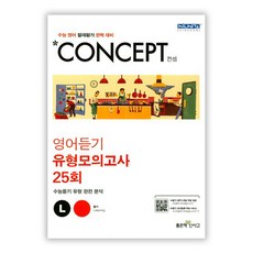 컨셉고등 수능 영어듣기 유형 모의고사 25회(2018):수능 영어 절대평가 완벽 대비 | 수능듣기 유형 완전 분석, 좋은책신사고, 영어영역