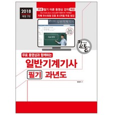 무료 동영상과 함께하는일반기계기사 필기 과년도(2018):핵심 이론 및 일부 기출문제 동영상 강의 무료 제공, 세진북스