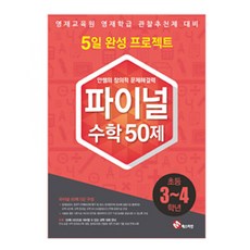 안쌤의 창의적 문제해결력초등 수학 파이널 50제(3~4학년):영재교육원 영재학급 관찰추천제 대비, 매스티안