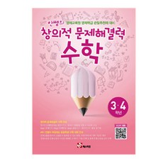 안쌤의 창의적 문제해결력: 수학(3 4학년)(학생용):영재교육원 영재학급 관할추천제 대비, 수학, 초3 + 초4