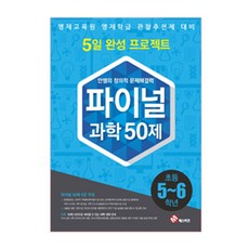 초등 과학 파이널 50제(5~6학년)(2015):영재교육원 영재학급 관찰추천제 대비, 매스티안