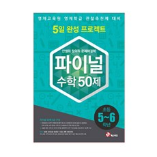 초등 수학 파이널 50제(5~6학년):영재교육원 영재학급 관찰추천제 대비, 매스티안