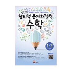 안쌤의 창의적 문제해결력: 수학(1 2학년)(학생용):영재교육원 영재학급 관찰추천제 대비, 수학, 초1 + 초2