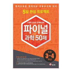 안쌤의 창의적 문제해결력초등 과학 파이널 50제(3~4학년):영재교육원 영재학급 관찰추천제 대비, 매스티안