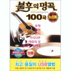 眾藝人《不朽的名曲-100首不間斷》, 1USB
