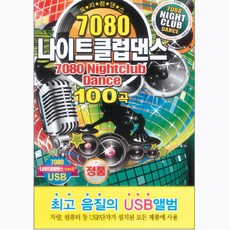 Various - 7080 夜店舞曲 100首, 1USB