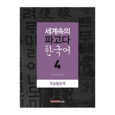 PAGODA Books 世界中的韓語 4(學習活動手冊)