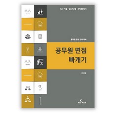 공무원 면접 빠개기:공무원 면접 완벽 대비 | 직급ㆍ직렬ㆍ임용기관별ㆍ완벽통합대비, KG패스원