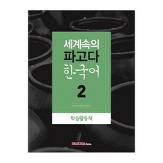 世界中的Pagoda韓語 2(學習活動手冊), PAGODA BOOKS