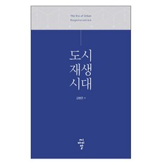 都市再生時代：, CIR, 金秉俊 著