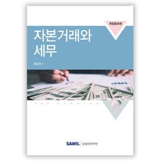 자본거래와 세무(2018), 삼일인포마인, 홍성대 저