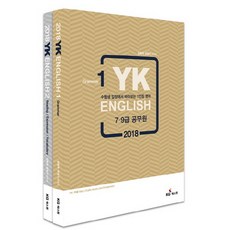 YK English(7級 9級 公務員)(2018)：從考生角度出發的第一人稱英語, KG Passone