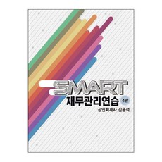 Smart 재무관리 연습, 이러닝코리아, 김용석 저