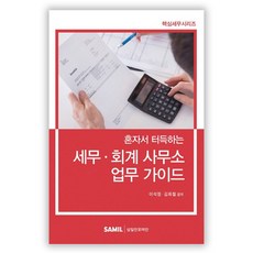혼자서 터득하는세무 회계 사무소 업무 가이드, 삼일인포마인, 이석정,김희철 공저
