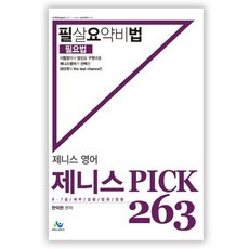 willbes Zenith英語Zenith Pick 263 必殺摘要秘訣(必要法)：9級 7級 稅務 檢察 法院 警察