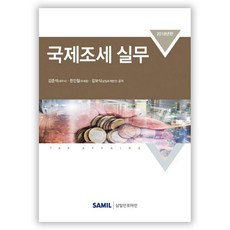 韓國 SAMIL 國際稅務實務(2018), 金俊錫,韓仁哲,金保植 共著