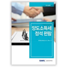 양도소득세 정석 편람(2018), 삼일인포마인, 한연호 저