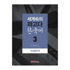 世界中的Pagoda韓語 3(學習活動手冊), PAGODA BOOKS